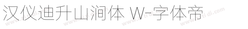 汉仪迪升山涧体 W字体转换